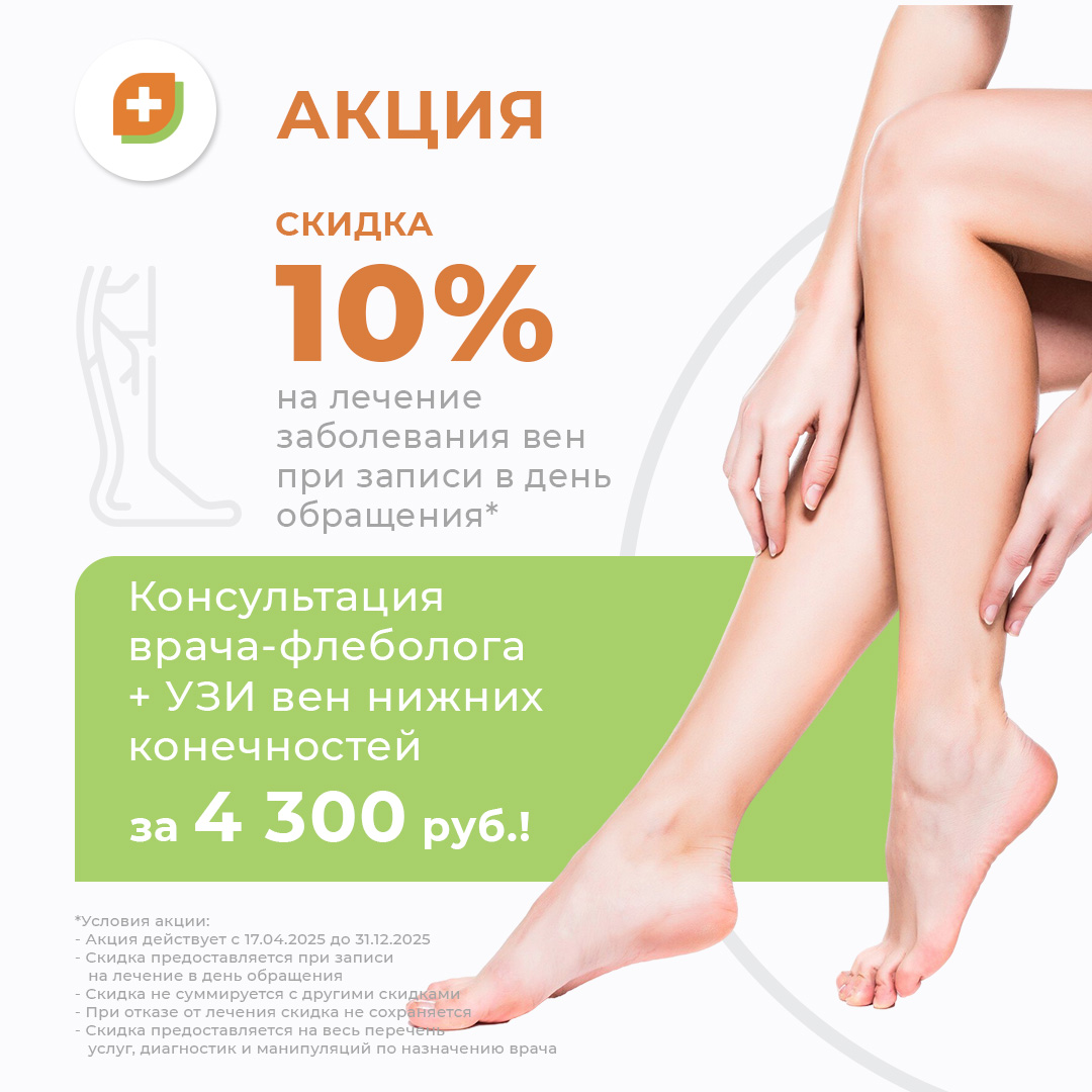 Консультация флеболога + УЗИ 4 300 руб. Узнайте все о своих венах за один прием!