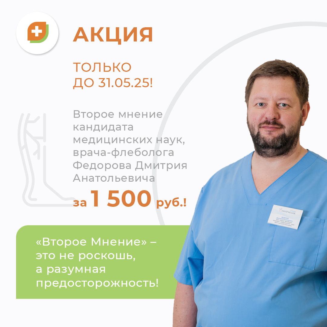 Второе мнение врача-флеболога кандидата медицинских наук Федорова Дмитрия Анатольевича за 1500р.