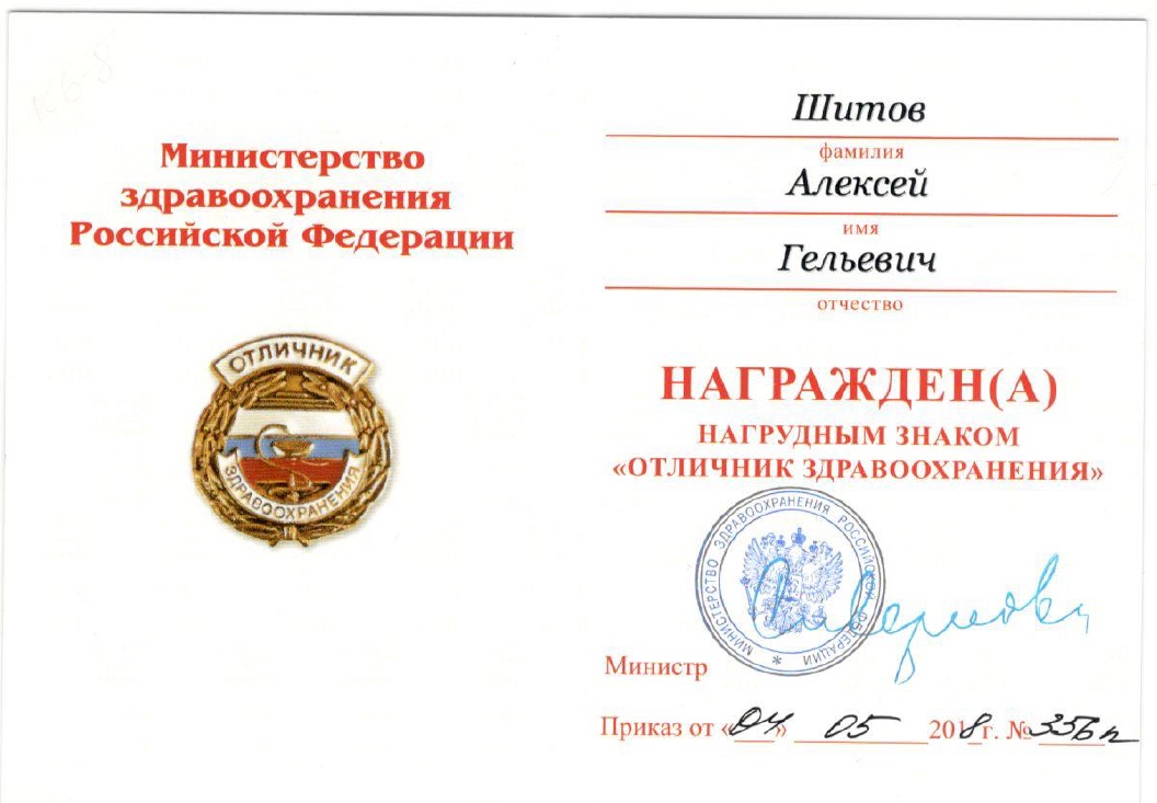 Звание Отличник здравоохранения